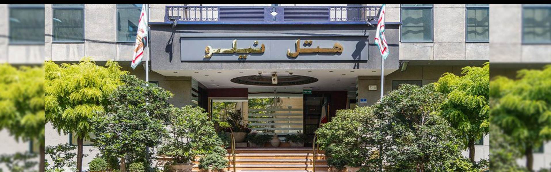 هتل نیلو تهران